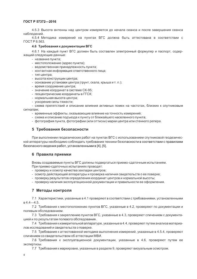 ГОСТ Р 57372-2016, страница 8