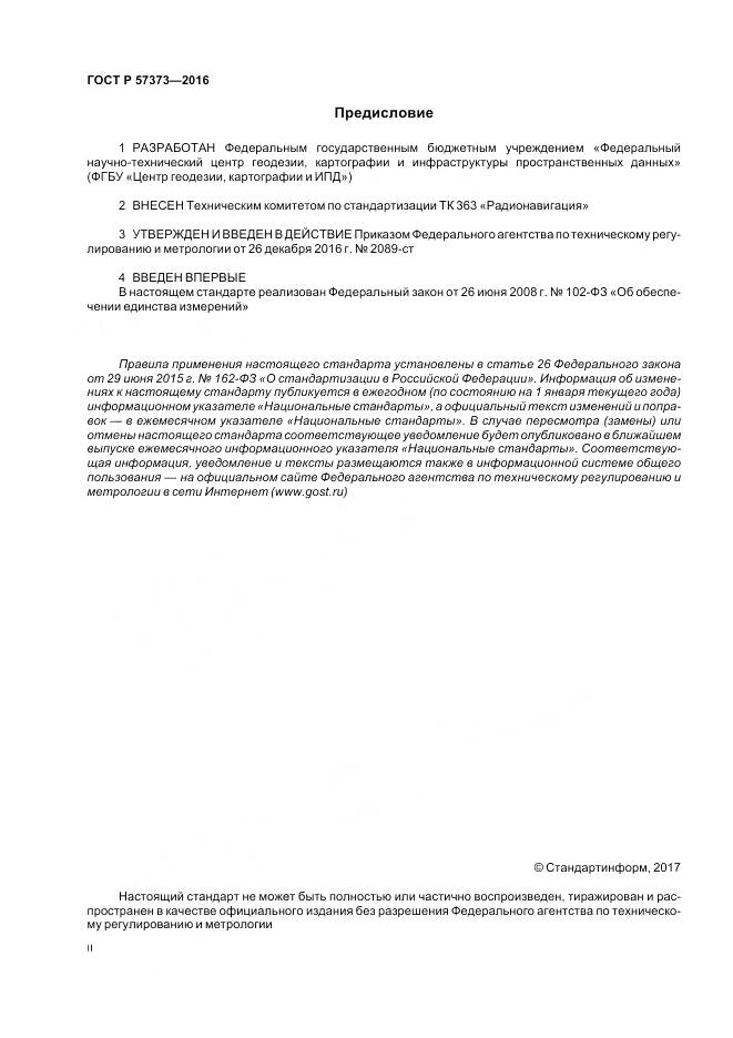ГОСТ Р 57373-2016, страница 2