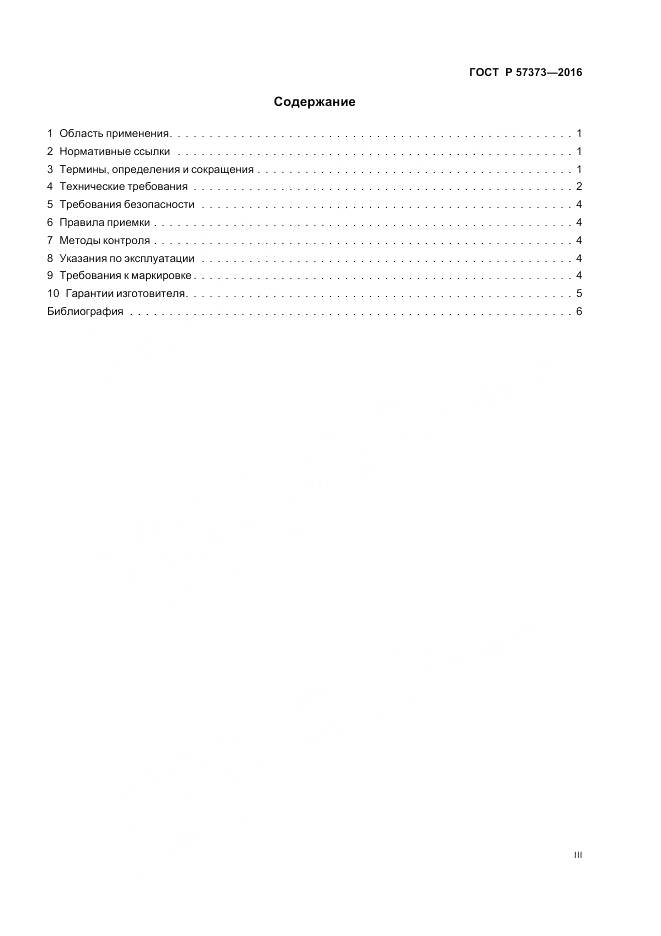 ГОСТ Р 57373-2016, страница 3