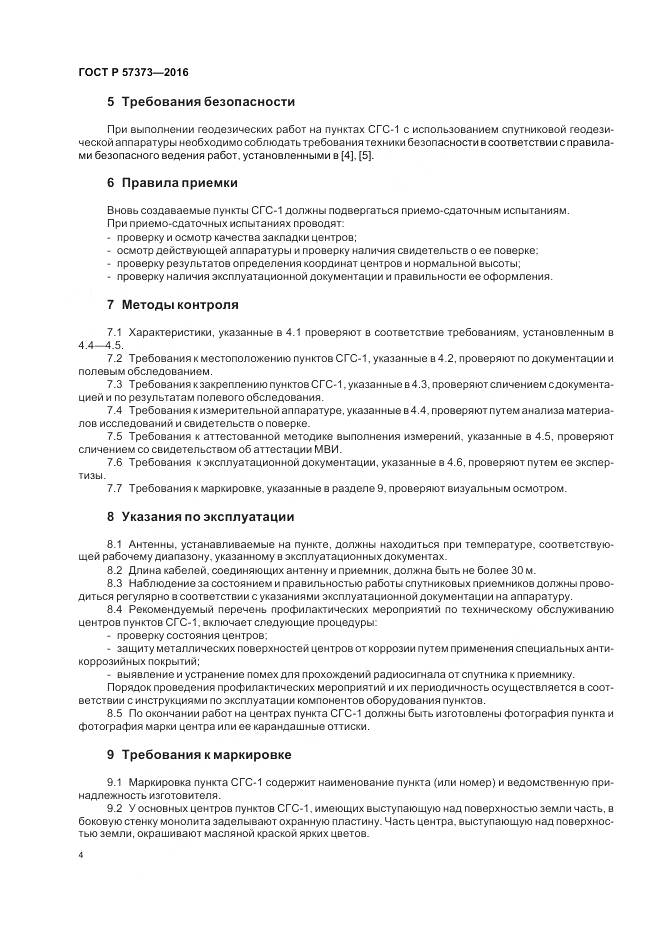 ГОСТ Р 57373-2016, страница 8