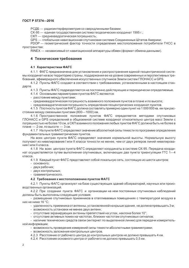 ГОСТ Р 57374-2016, страница 6