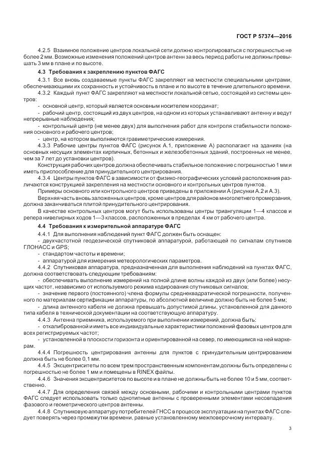 ГОСТ Р 57374-2016, страница 7