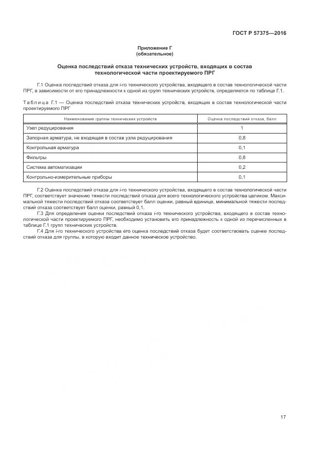 ГОСТ Р 57375-2016, страница 21
