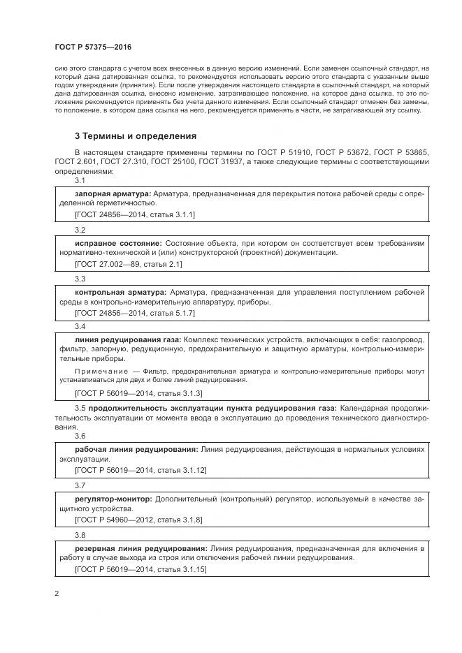 ГОСТ Р 57375-2016, страница 6