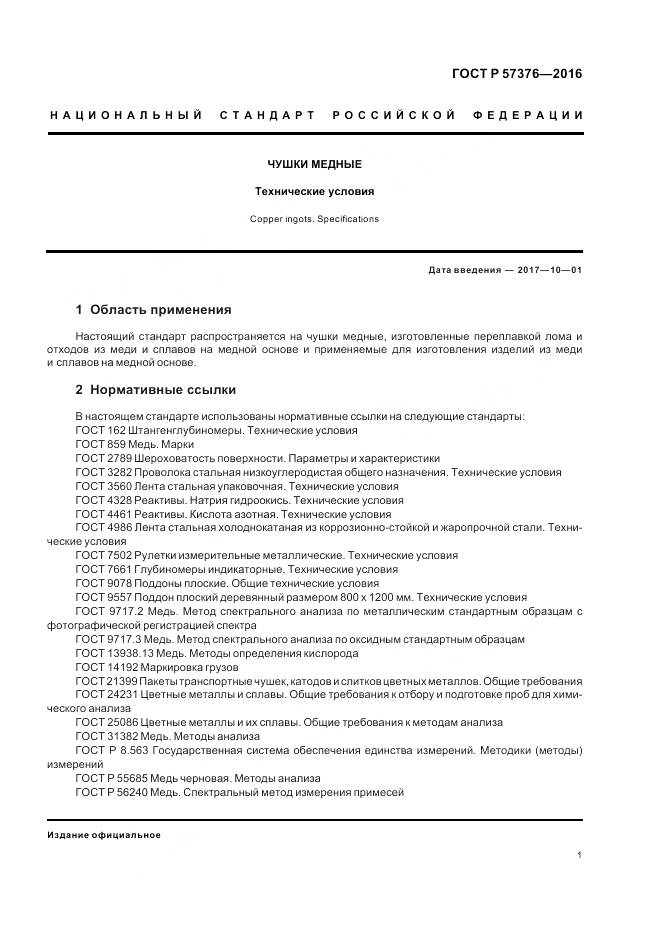 ГОСТ Р  57376-2016, страница 5
