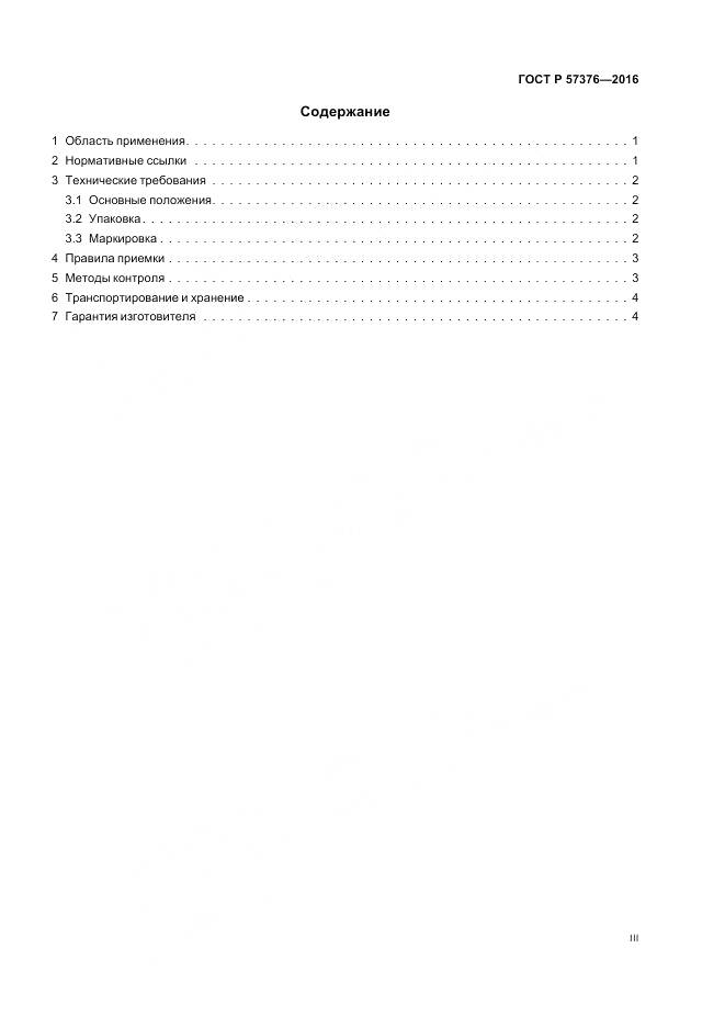 ГОСТ Р 57376-2016, страница 3