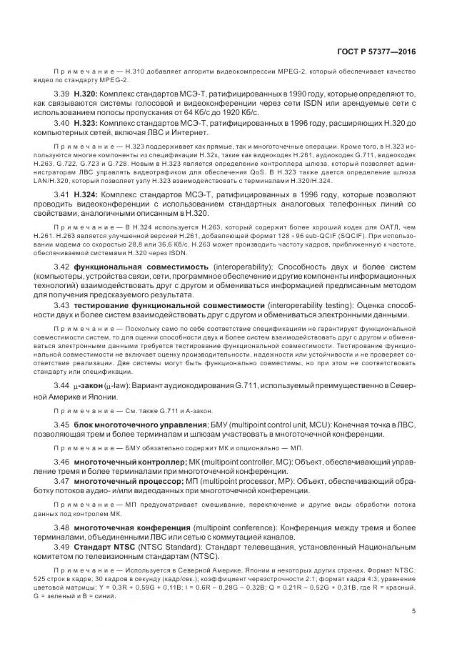 ГОСТ Р 57377-2016, страница 11