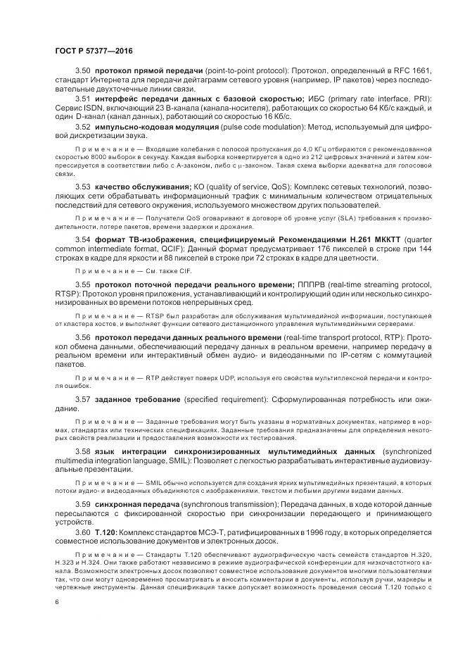 ГОСТ Р 57377-2016, страница 12