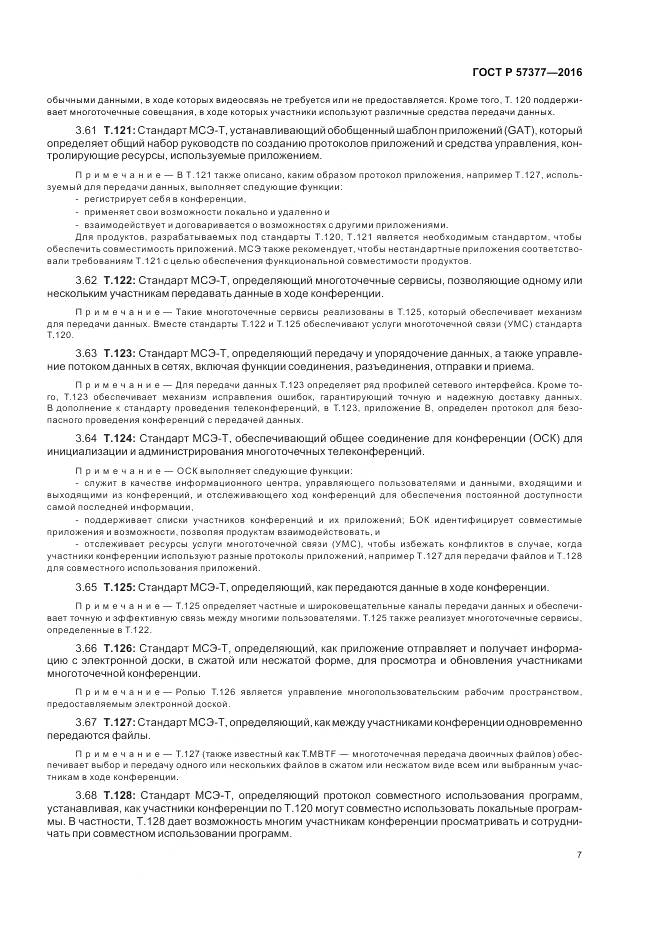 ГОСТ Р 57377-2016, страница 13