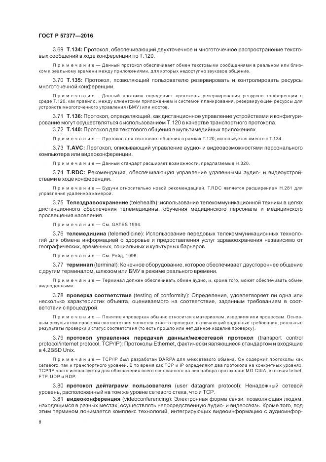 ГОСТ Р 57377-2016, страница 14