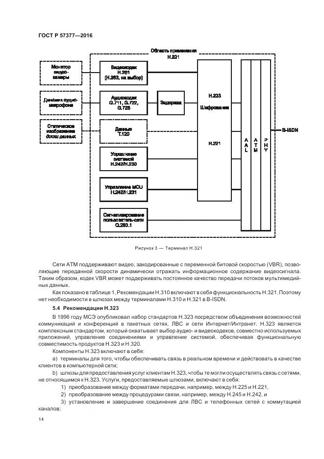 ГОСТ Р 57377-2016, страница 20