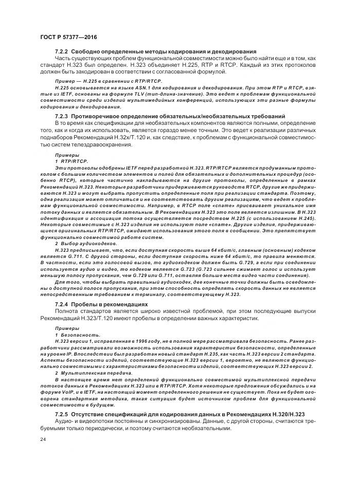 ГОСТ Р 57377-2016, страница 30