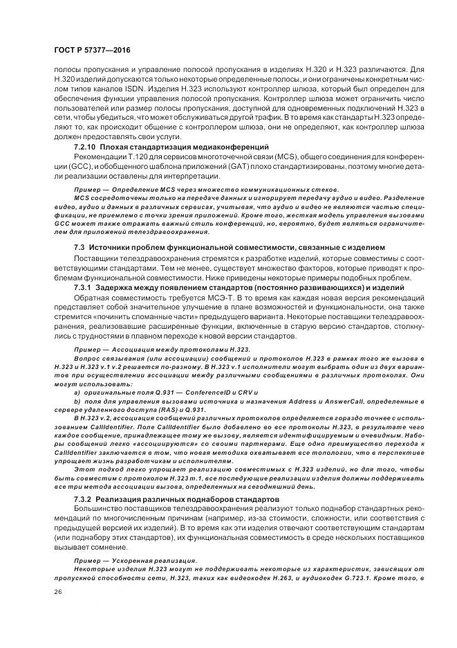 ГОСТ Р 57377-2016, страница 32