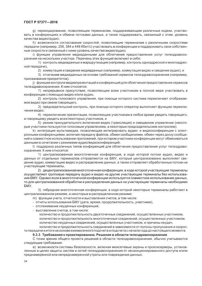 ГОСТ Р 57377-2016, страница 40