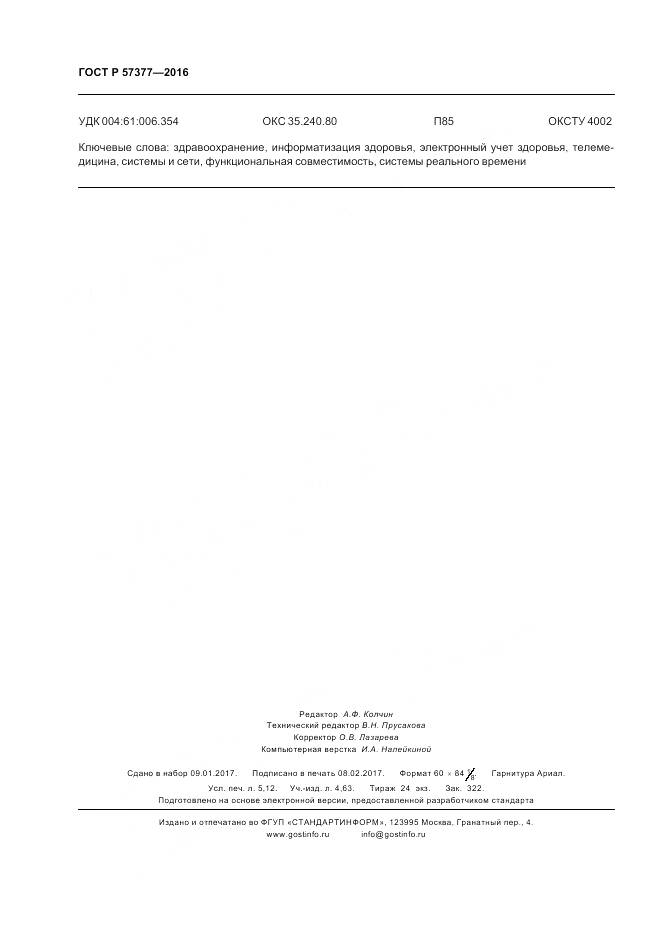 ГОСТ Р 57377-2016, страница 46