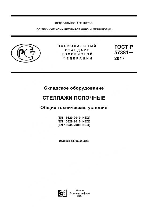ГОСТ Р 57381-2017, страница 1