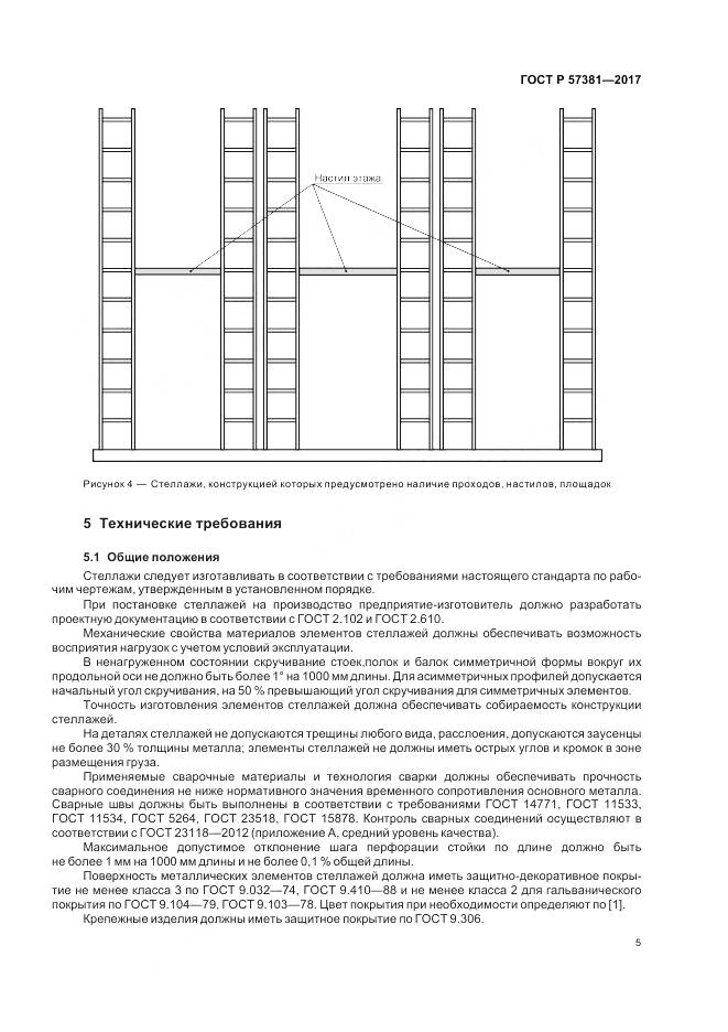 ГОСТ Р 57381-2017, страница 10