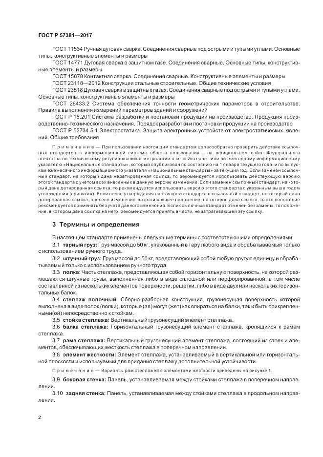 ГОСТ Р 57381-2017, страница 7