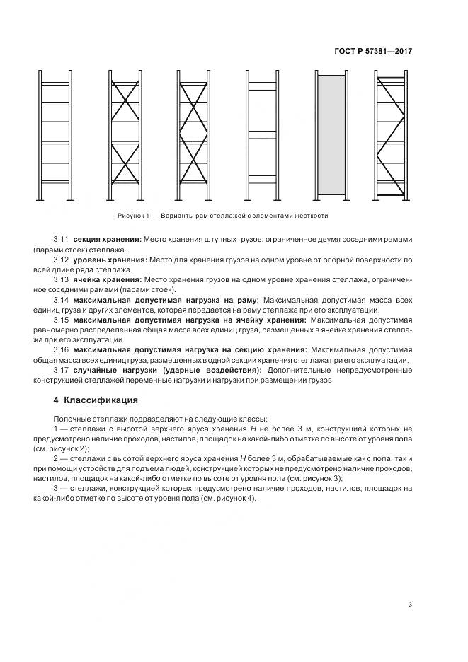 ГОСТ Р 57381-2017, страница 8