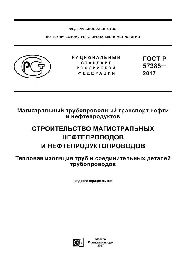 ГОСТ Р 57385-2017, страница 1