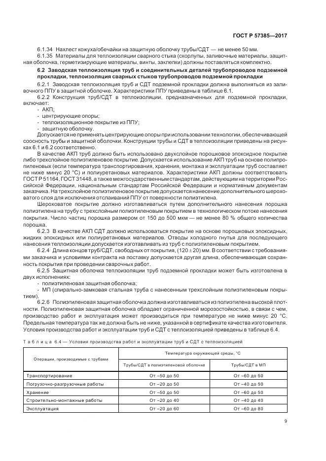 ГОСТ Р 57385-2017, страница 13