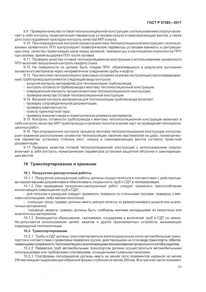 ГОСТ Р 57385-2017, страница 27