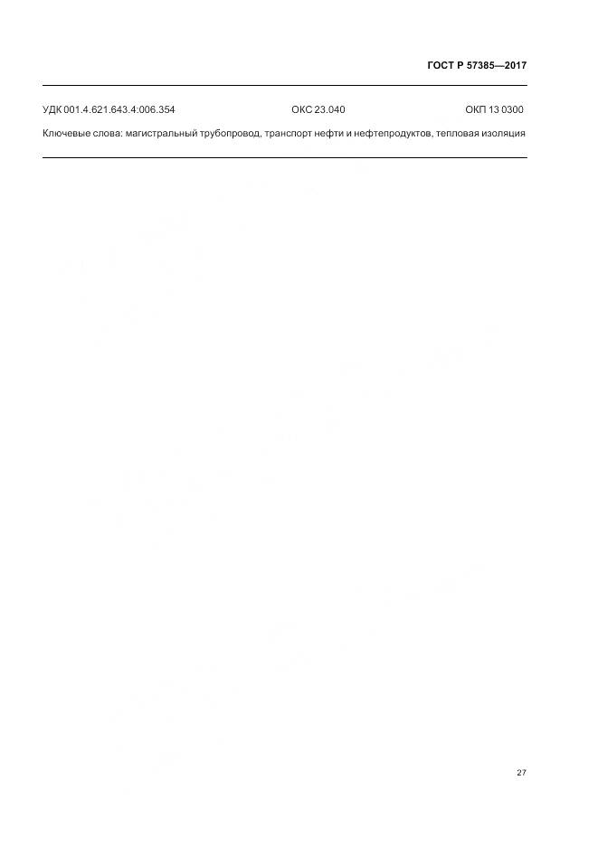 ГОСТ Р 57385-2017, страница 31