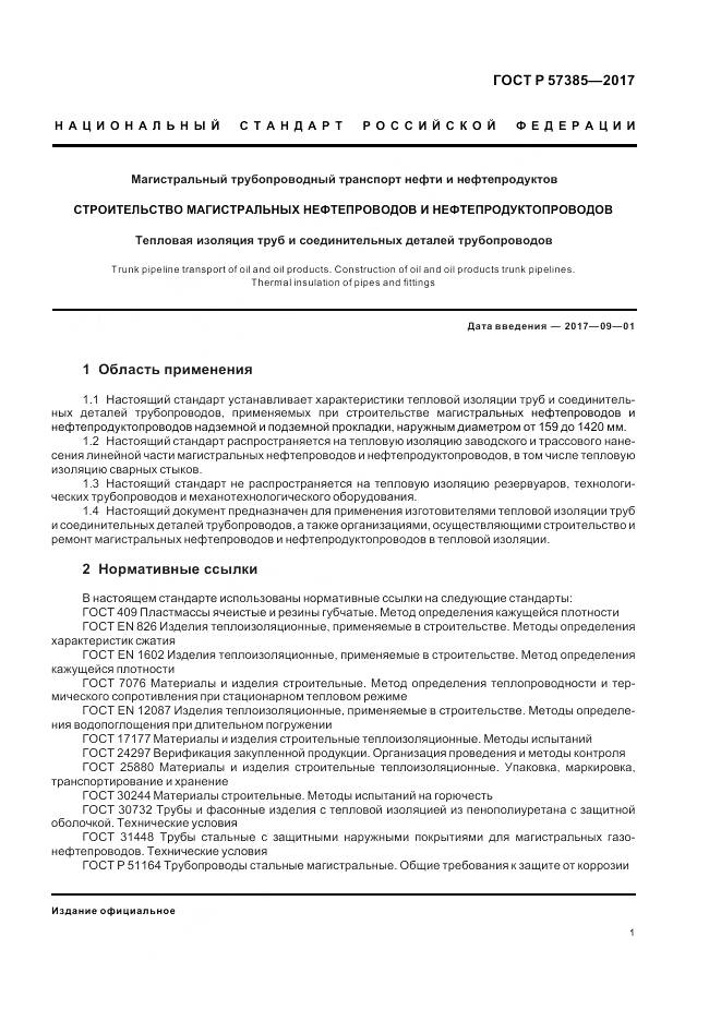 ГОСТ Р 57385-2017, страница 5