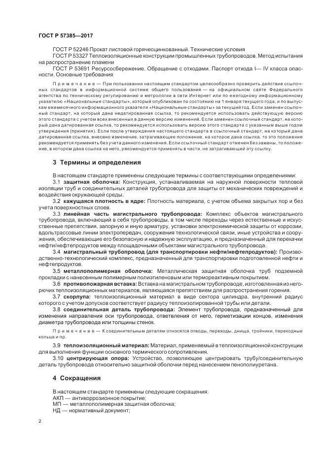 ГОСТ Р 57385-2017, страница 6