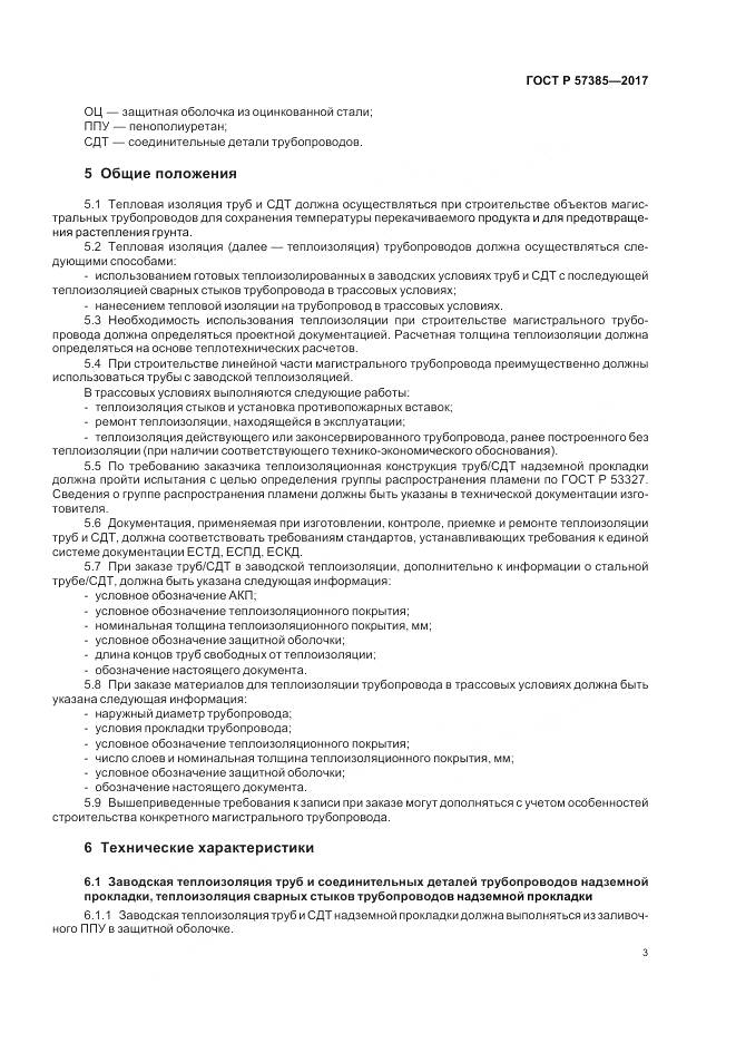 ГОСТ Р 57385-2017, страница 7