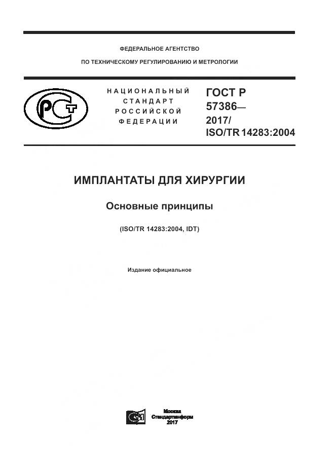 ГОСТ Р 57386-2017, страница 1
