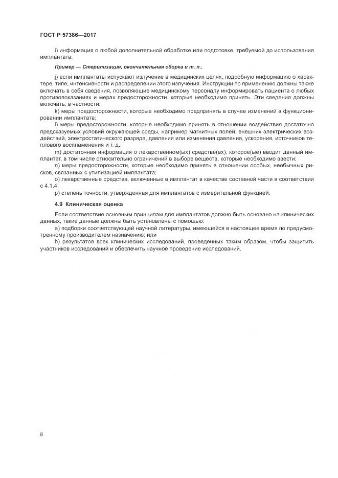 ГОСТ Р 57386-2017, страница 12