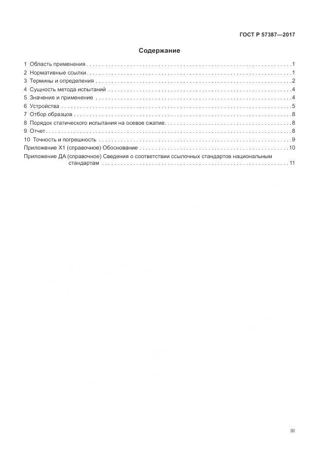 ГОСТ Р 57387-2017, страница 3