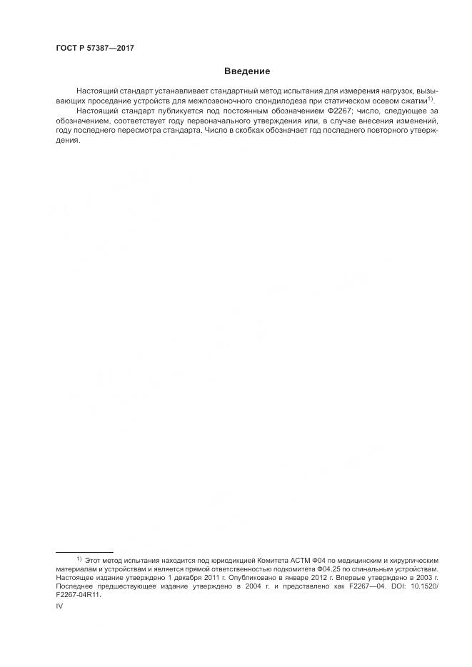 ГОСТ Р 57387-2017, страница 4