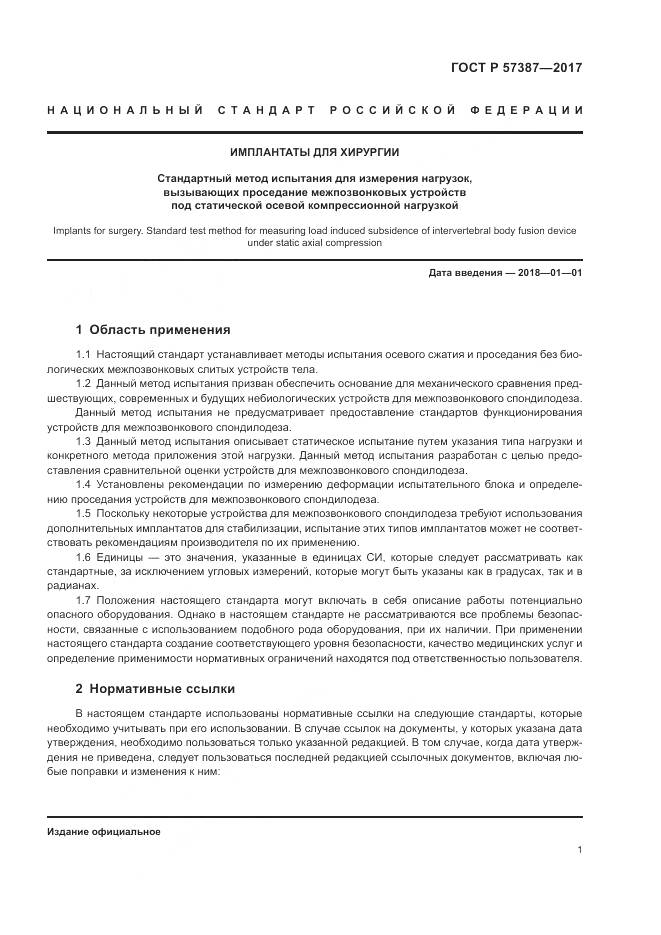 ГОСТ Р 57387-2017, страница 5