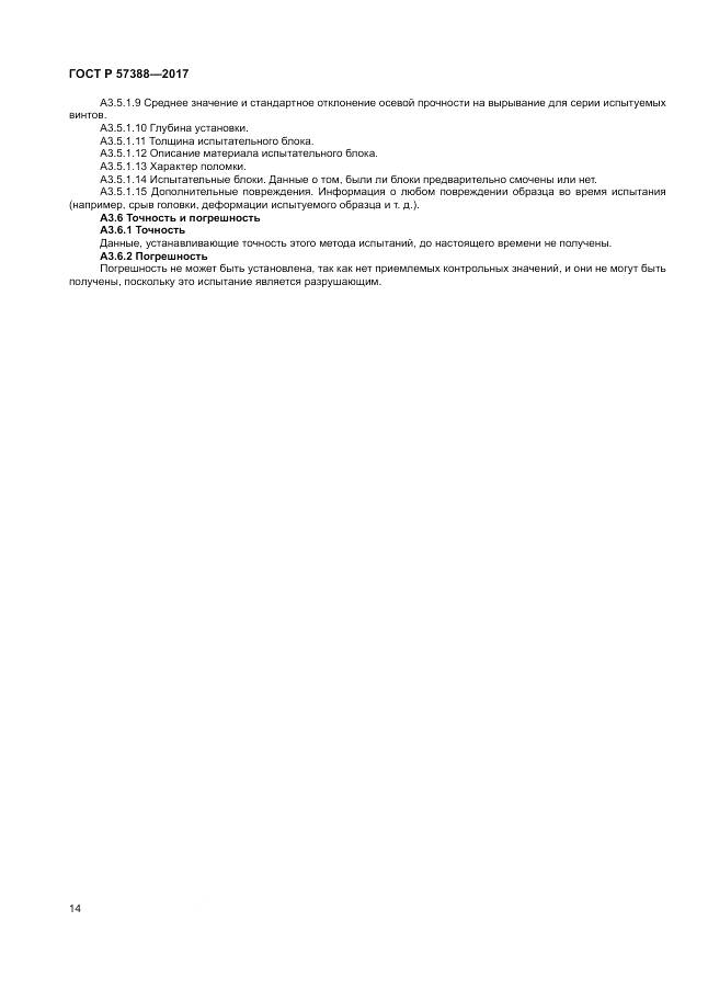 ГОСТ Р 57388-2017, страница 18
