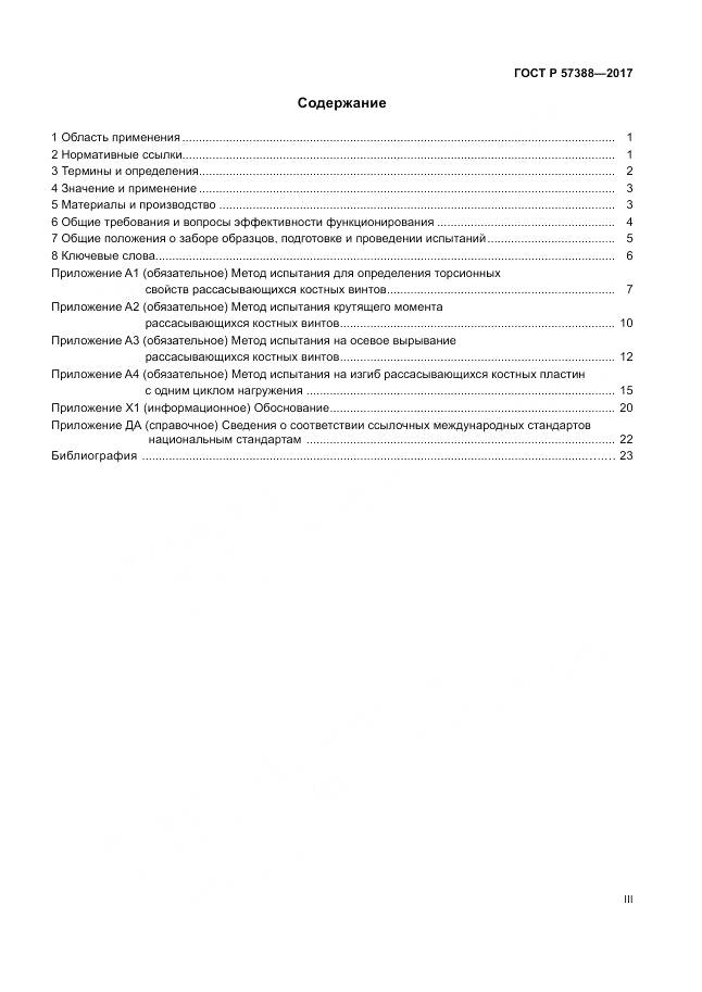 ГОСТ Р 57388-2017, страница 3