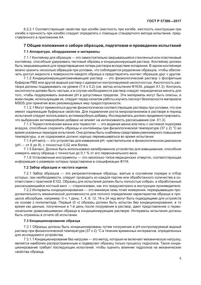 ГОСТ Р 57388-2017, страница 9