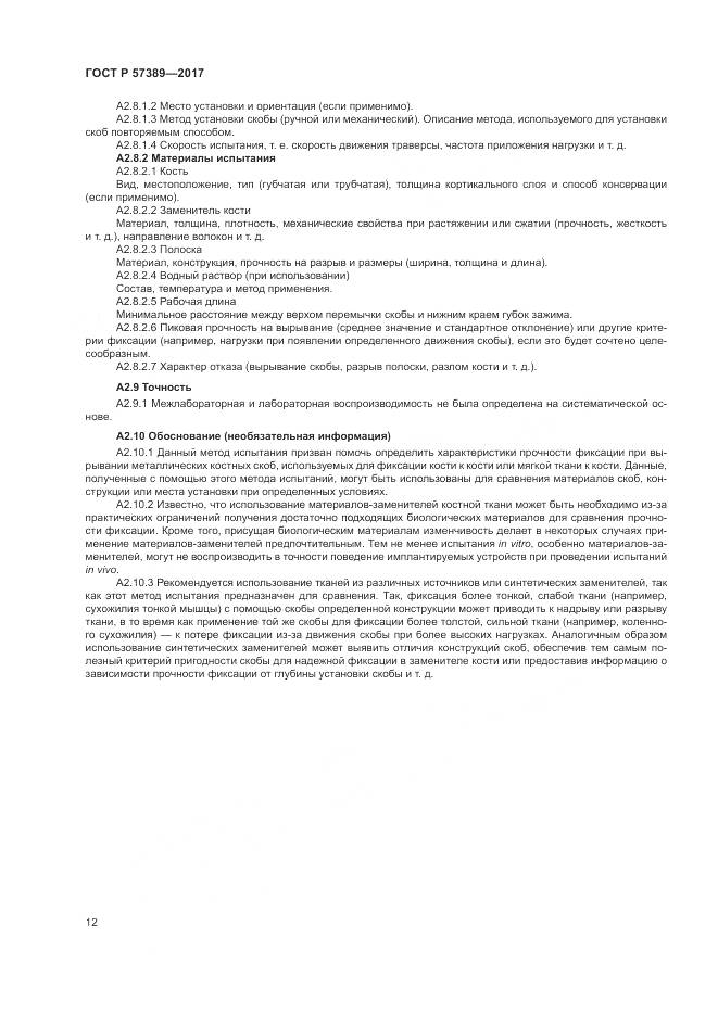 ГОСТ Р 57389-2017, страница 16