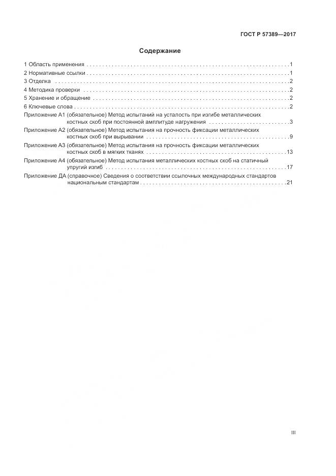 ГОСТ Р 57389-2017, страница 3