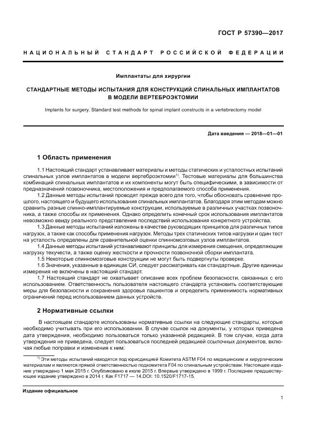 ГОСТ Р 57390-2017, страница 5