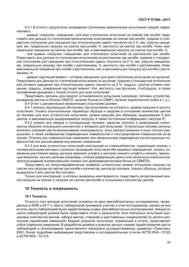 ГОСТ Р 57390-2017, страница 29