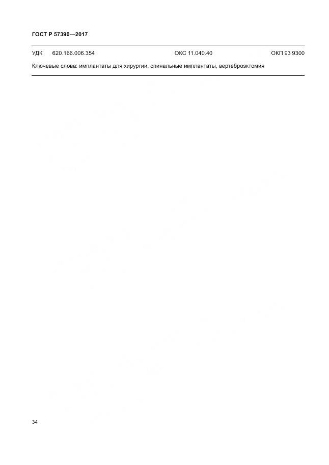 ГОСТ Р 57390-2017, страница 38