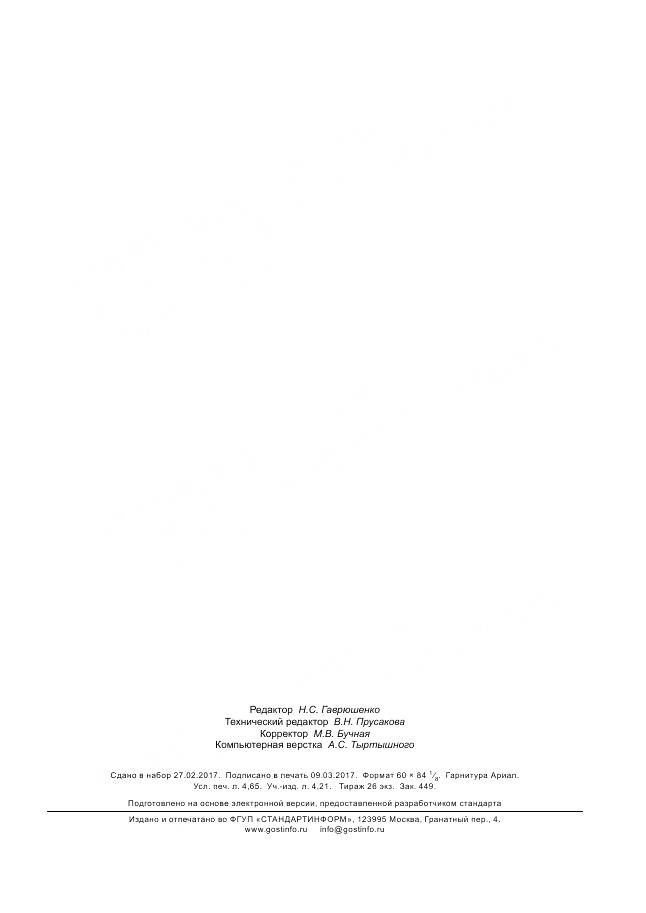 ГОСТ Р 57390-2017, страница 39