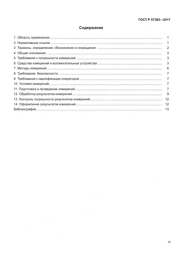 ГОСТ Р 57393-2017, страница 3