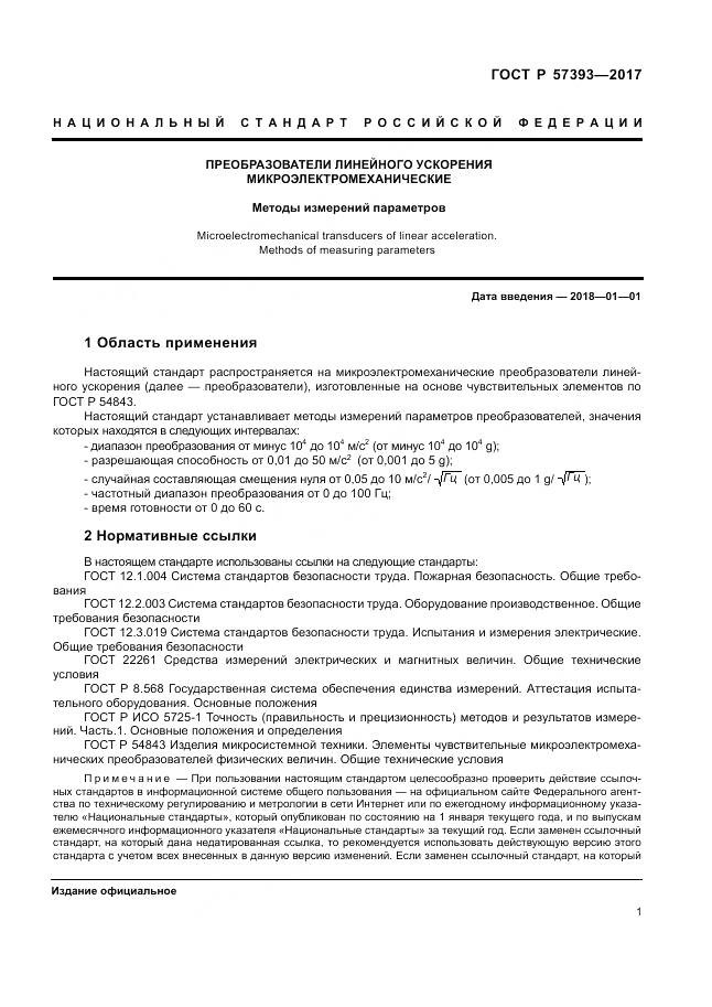 ГОСТ Р 57393-2017, страница 5