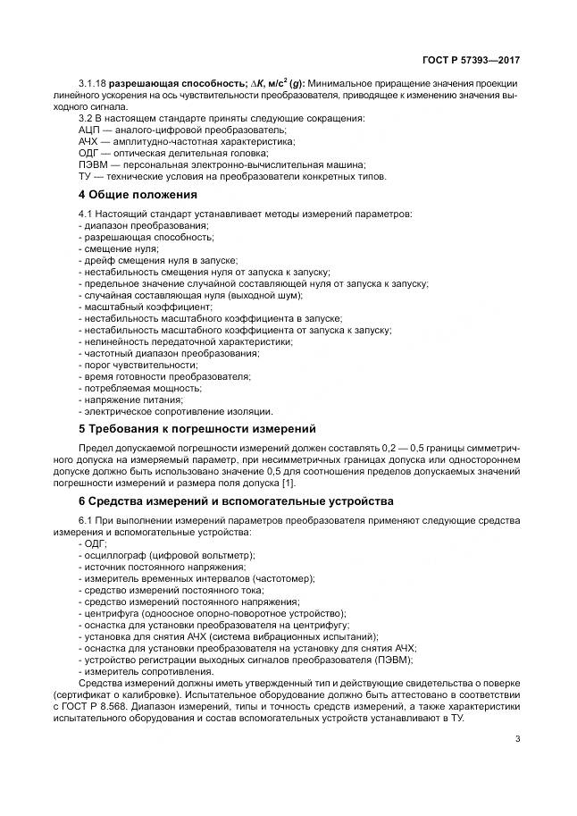 ГОСТ Р 57393-2017, страница 7