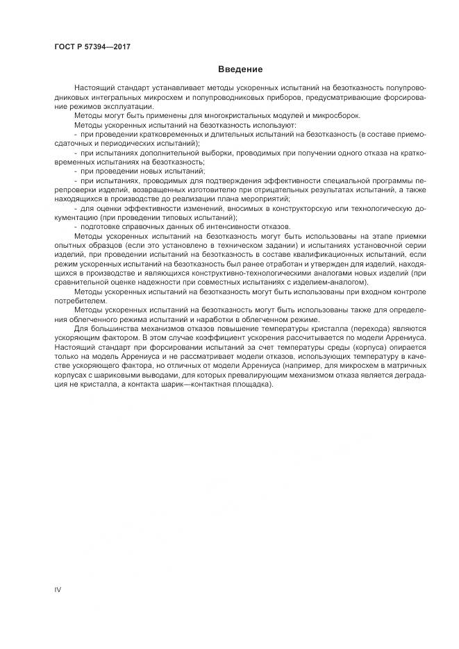 ГОСТ Р 57394-2017, страница 4