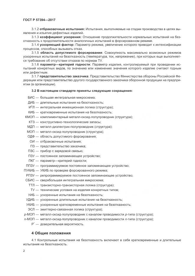 ГОСТ Р 57394-2017, страница 6