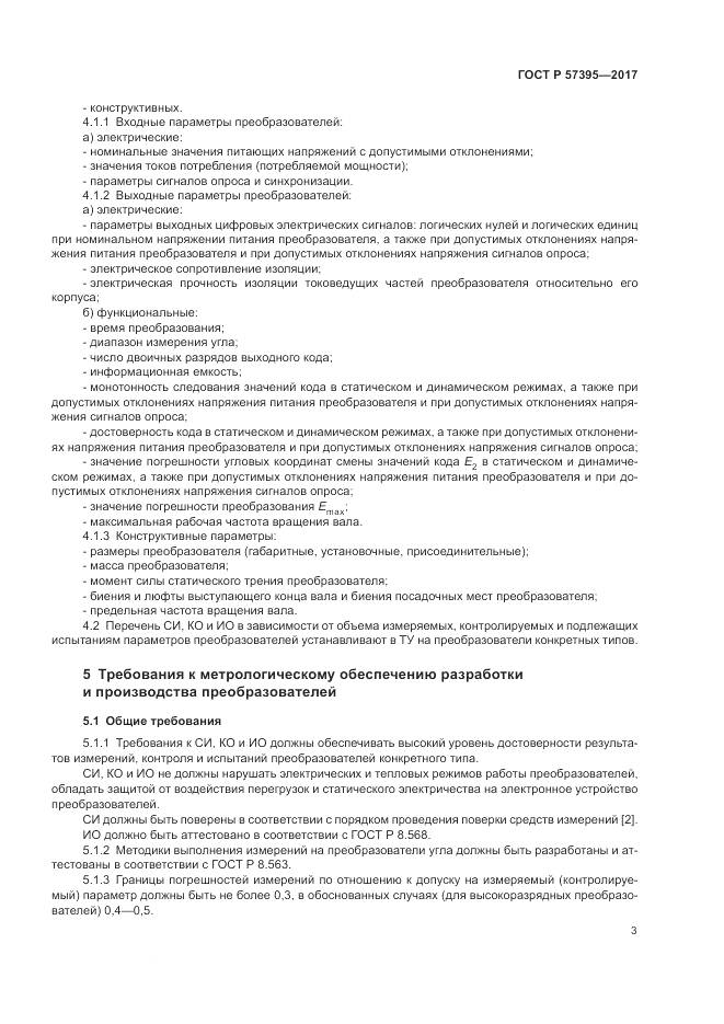 ГОСТ Р 57395-2017, страница 7